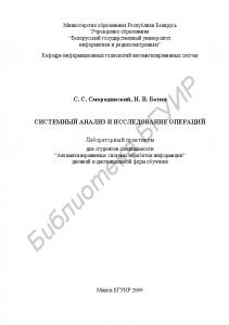 Системный анализ и исследование операций : лаборатор. практикум для студентов специальности “Автоматизир. системы обраб. информ.” дневн. и дистанц. форм обучения