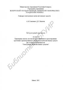 Лабораторный  практикум  по  курсу  “Прикладные  пакеты  систем  автоматизированного  проектирования  проблемно-ориентированных  электронных  вычислительных  средств”  для  студентов  специальности  “Электронные  вычислительные  средства”