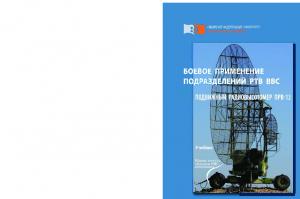 Боевое применение подразделений РТВ ВВС. Подвижный радиовысотомер ПРВ-13