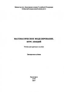 Математическое моделирование. Курс лекций [Электронный ресурс [для студентов специальностей 130102.65 «Технология геологической разведки» и 210503.03 «Технология и техника разведки месторождений полезных ископаемых» всех форм обучения]]