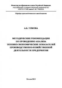 Томова А.Б. Метод. реком. по провед. анализа ...