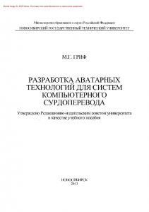 Разработка аватарных технологий для систем компьютерного сурдоперевода. Учебное пособие