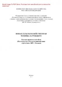 Новая сельскохозяйственная техника за рубежом. Научно-аналитический обзор