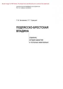 Подлясско-Брестская впадина. Строение, история развития и полезные ископаемые. Монография