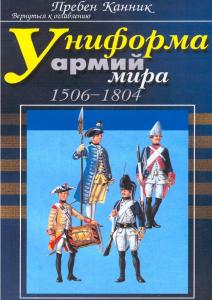 Униформа армий мира.  - 1506-1804