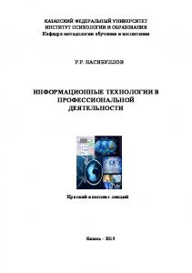 Информационные технологии в профессиональной деятельности: краткий конспект лекций