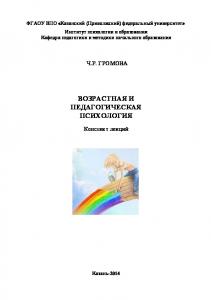 Возрастная и педагогическая психология: конспект лекций