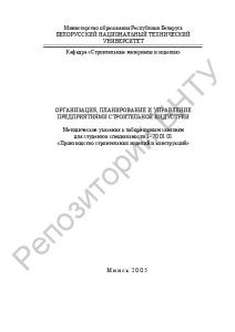 Организация, планирование и управление предприятиями строительной индустрии