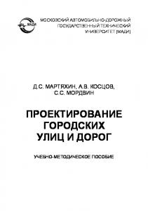 Проектирование городских улиц и дорог: учебнометодическое пособие.