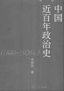 中国近百年政治史 : 1840-1926年