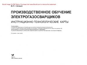 Производственное обучение электрогазосварщиков. Инструкционно-технологические карты