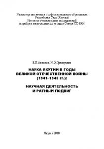 Наука Якутии в годы Великой Отечественной войны (1941 - 1945 гг.): научная деятельность и ратный подвиг. Якутск, 2010