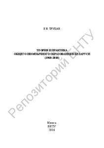 Теория и практика общего иноязычного образования в Беларуси (1960-2010)