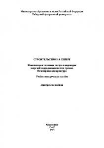 Строительство на Севере. Компенсация тепловых потерь в водоводах энергией гидродинамического трения. Незамерзающая арматура