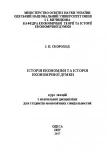 Історія економіки та історія економічної думки : курс лекцій з навчальної дисципліни для студентів економічних спеціальностей