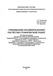 Требования по оформлению расчетно-графических работ