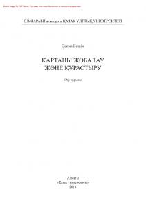 Картаны жобалау және құрастыру. Оқу құралы