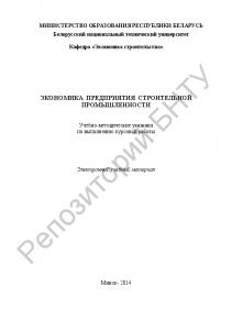 Экономика предприятия строительной промышленности