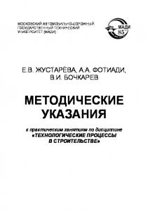 Методические указания к практическим занятиям по дисциплине Технологические процессы в строительстве