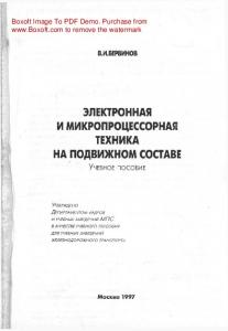 Электронная и микропроцессорная техника на подвижном составе