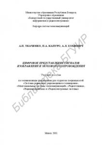 Цифровое представление сигналов изображения и звукового сопровождения: учеб. пособие по телевизионным дисциплинам для студ. спец. «Системы радиосвязи, радиовещания и телевидения», «Многоканальные системы  телекоммуникаций», «Радиотехника», «Радиоинформати