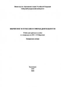 Маркетинг в отраслях и сферах деятельности
