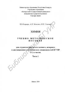 Химия:  учеб.-метод.  пособие  для  студ.  факультета  заочного,   вечернего  и  дистанционного  обуч.  всех  спец.  БГУИР:  В  2  ч.  Ч.  1