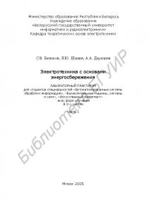 Электротехника с основами энергосбережения : лаборатор. практикум для студентов специальностей «Автоматизир. системы обраб. информ.», «Вычисл. машины, системы и сети», «Искусств. интеллект» всех форм обучения : в 2 ч. Ч. 1