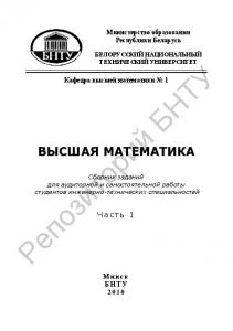 Высшая математика. В 2 ч. Ч. 1