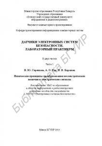 Датчики электронных систем безопасности. Лабораторный практикум : в 2 ч. Ч. 1 : Физические принципы преобразования неэлектрических величин в электрические сигналы : пособие