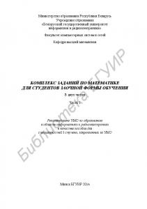 Комплекс  заданий  по  математике  для  студентов  заочной  формы обучения. В 2 ч. Ч. 1: пособие