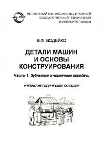 Детали машин и основы конструирования. В 2 ч.  1. Зубчатые и червячные передачи: учебнометодическое пособие.