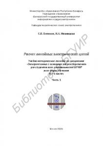 Расчет линейных электрических цепей : учебно-метод. пособие по дисциплине «Электротехника с основами энергосбережения» для студентов всех специальностей БГУИР всех форм обучения : в 2 ч. Ч. 1