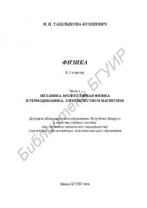 Физика : учебное пособие : в 2 ч. Ч. 1 : Механика. Молекулярная физика и термодинамика. Электричество и магнетизм