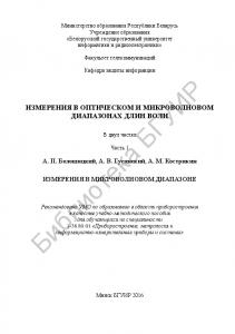 Измерения в оптическом и микроволновом диапазонах длин волн: в 2 ч. Ч. 1 : Измерения в  микроволновом  диапазоне : учебно-методическое пособие