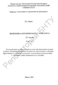 Экономика автомобильного транспорта. В 2 ч. Ч. 1