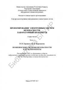 Проектирование электронных систем безопасности. Лабораторный практикум. В 2 ч. Ч. 1: Комплексные системы безопасности и их компоненты : пособие