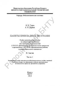 Пакеты прикладных программ. В 2 ч. Ч. 1