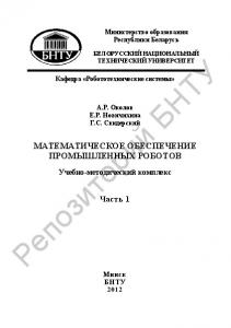 Математическое обеспечение промышленных роботов. В 2 ч. Ч. 1. Лабораторные работы