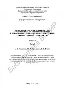 Методы и средства измерений в инфокоммуникационных системах. Лабораторный практикум : учебно-метод. пособие : 2 ч. Ч. 2