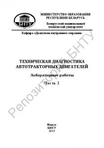 Техническая диагностика автотракторных двигателей в 2 ч. Ч. 2. Диагностирование бензиновых двигателей