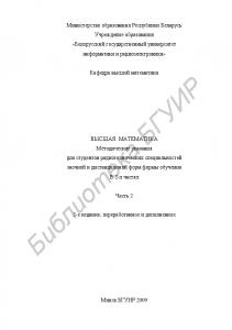 Высшая математика : метод. указания для студентов радиотехн. специальностей заоч. и дистанц. форм обучения : в 2 ч. Ч. 2