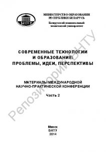 Современные технологии и образование: проблемы, идеи, перспективы. В 2 ч. Ч. 2