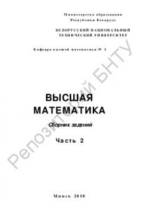 Высшая математика. В 2 ч. Ч. 2