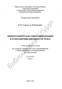 Криптографическая защита информации в телекоммуникационных системах : учебно - метод. пособие для студентов специальностей «Сети телекоммуникаций» и «Защита информ. в телекоммуникациях» всех форм обучения : в 2 ч. Ч. 2