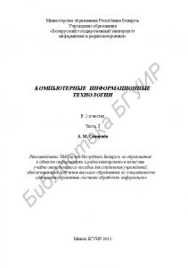 Компьютерные информационные технологии : учебно - метод. пособие : в 2 ч. Ч. 2