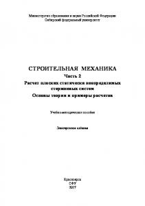 Строительная механика. Часть 2. Расчет статически неопределимых стержневых систем. Основы теории и примеры расчета