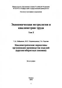 Экономическая метрология и квалиметрия труда : монография. Т. 2. Квалиметрические нормативы организации производства изделий (крупногабаритные поковки)