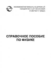 Справочное пособие по физике: справочник. – 2е изд перераб. и доп.