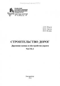 Строительство дорог. Часть 2. Дорожная одежда и обустройство дороги